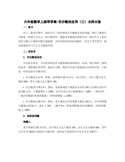 六年级数学上册导学案-百分数的应用(三)北师大版