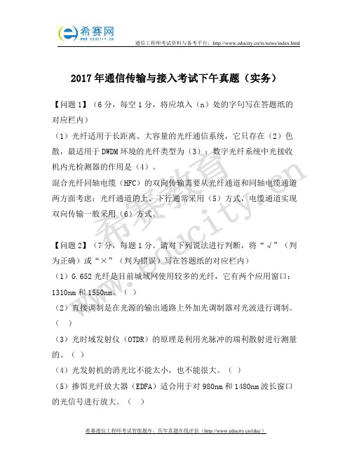 2017年中级通信工程师下午真题(传输与接入)