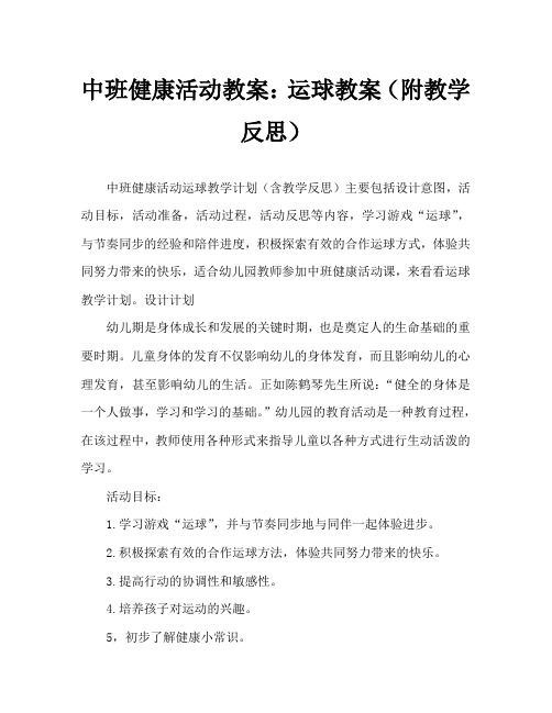 中班健康活动教案：运球教案(附教学反思)