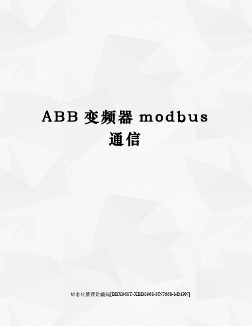 ABB变频器modbus通信