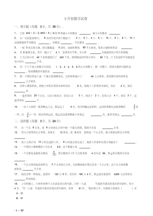 2018绵阳小升初数学模拟试题(共8套)详细答案