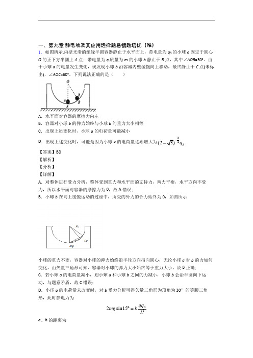 天津市实验中学物理 静电场及其应用精选测试卷专题练习