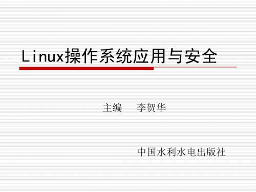 Linux操作系统应用与安全 第7章 Shell、多任务与进程