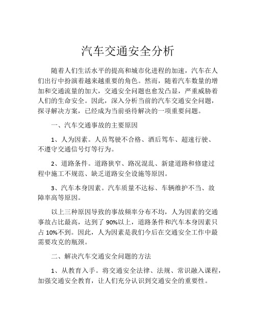 汽车交通安全分析