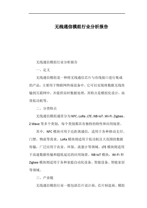 无线通信模组行业分析报告