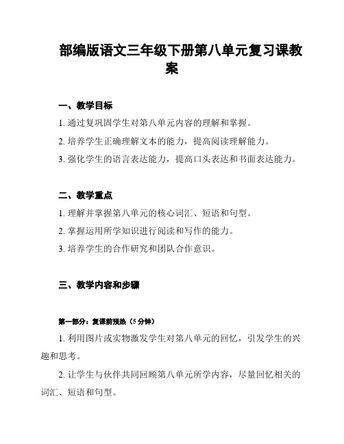 部编版语文三年级下册第八单元复习课教案