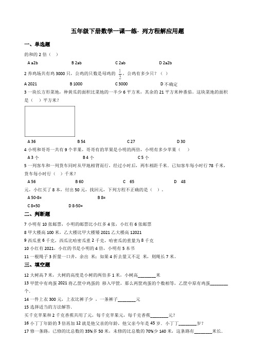 【小学】五年级下册数学一课一练  列方程解应用题 沪教版(含答案)