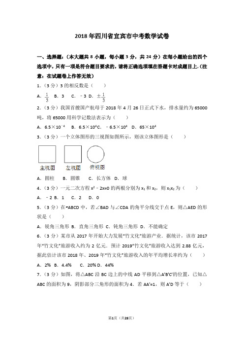 2018年四川省宜宾市中考数学试卷