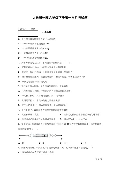 人教版物理八年级下册第一次月考试卷及答案