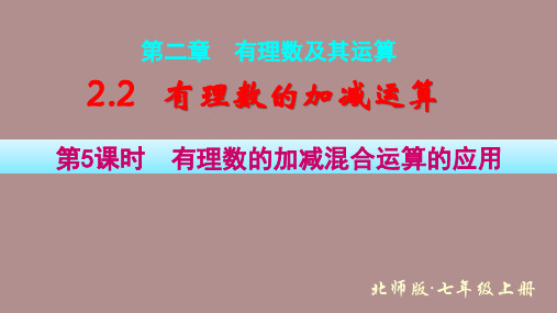 2.2.5有理数的加减混合运算的应用 (课件)北师大版(2024)数学七年级上册)