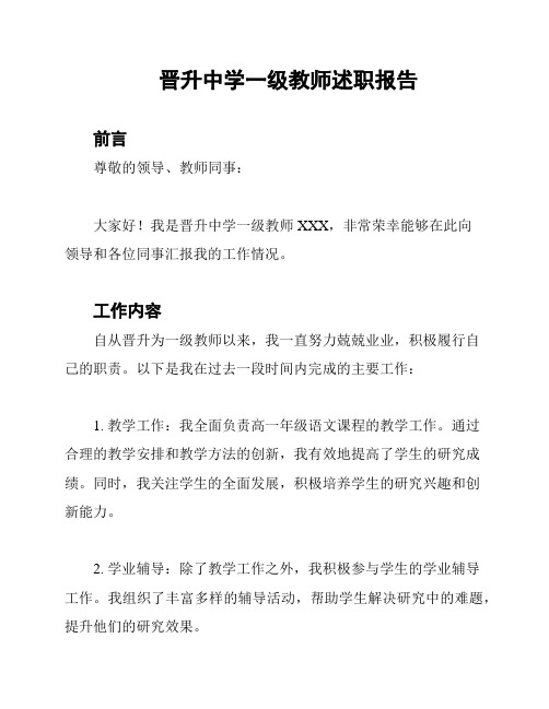 晋升中学一级教师述职报告