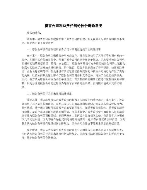 损害公司利益责任纠纷被告辩论意见