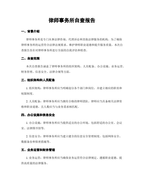 律师事务所自查报告