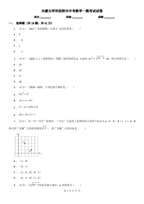 内蒙古呼和浩特市中考数学一模考试试卷