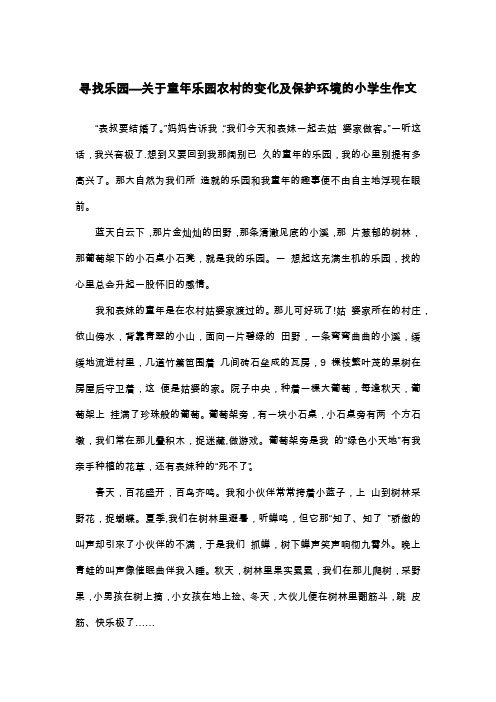 寻找乐园—关于童年乐园农村的变化及保护环境的小学生作文_四年级叙事作文