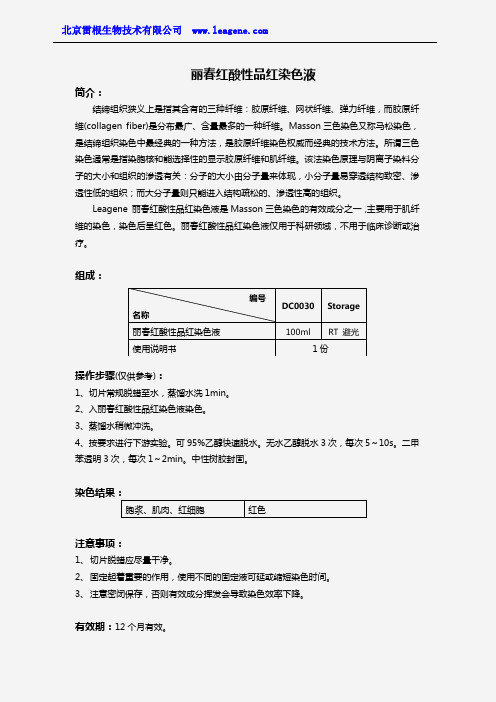 丽春红酸性品红染色液