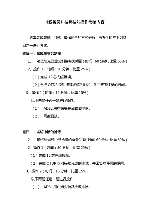 线务员技师技能操作考核内容