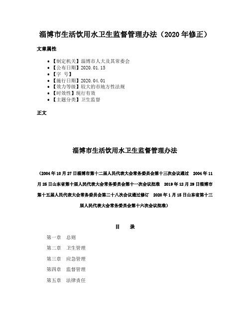 淄博市生活饮用水卫生监督管理办法（2020年修正）