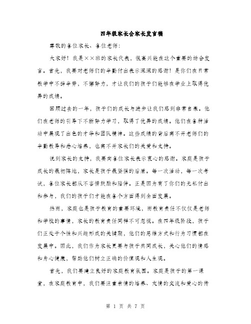 四年级家长会家长发言稿（4篇）