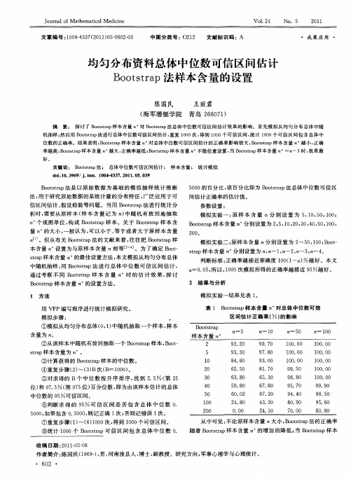 均匀分布资料总体中位数可信区间估计Bootstrap法样本含量的设置