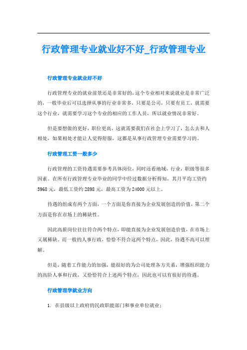 行政管理专业就业好不好_行政管理专业