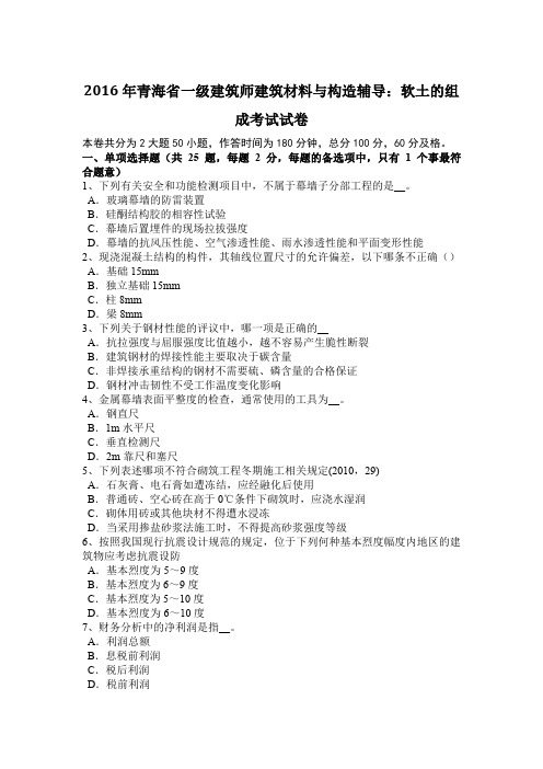 2016年青海省一级建筑师建筑材料与构造辅导：软土的组成考试试卷