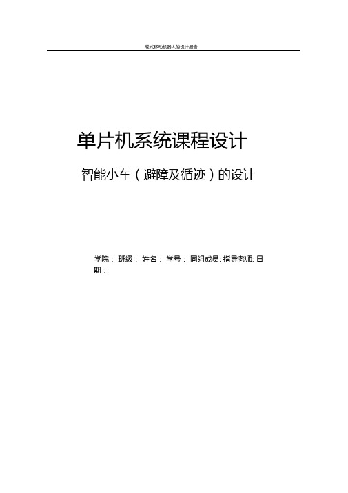 基于单片机的智能小车设计红外避障