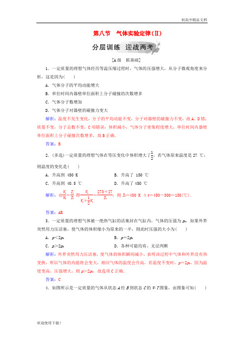 2019高中物理 第二章 固体、液体和气体 第八节 气体实验定律(Ⅱ)分层训练 粤教版选修3-3