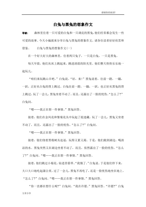 白兔与黑兔的想象作文