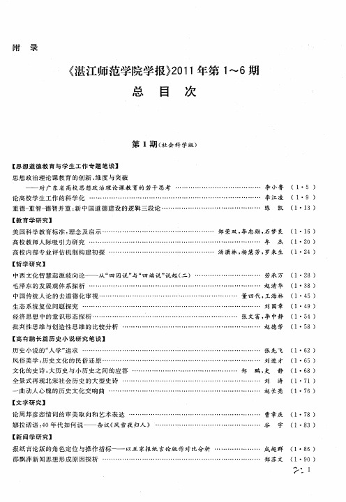 《湛江师范学院学报》2011年第1～6期总目次