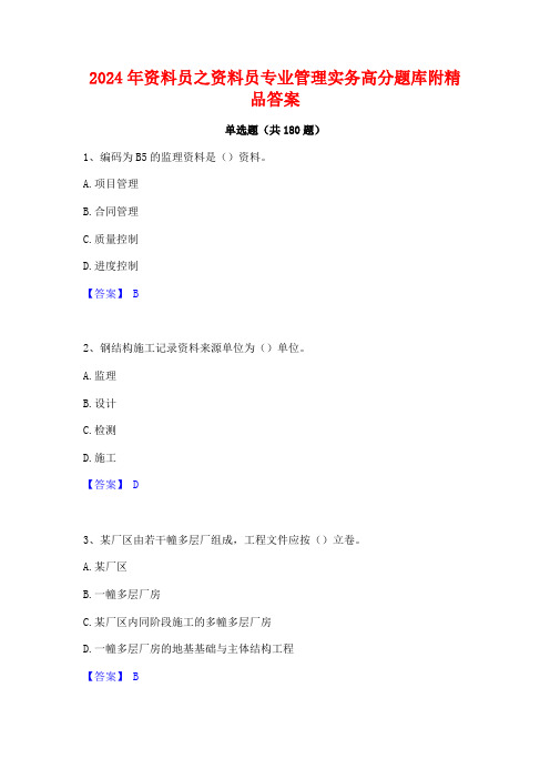 2024年资料员之资料员专业管理实务高分题库附精品答案