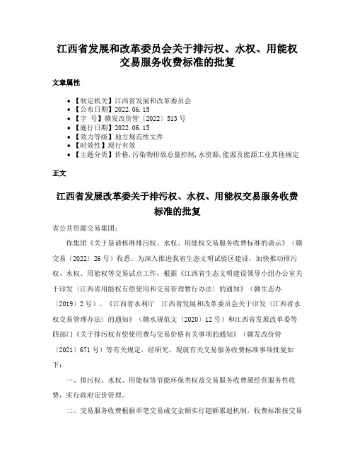 江西省发展和改革委员会关于排污权、水权、用能权交易服务收费标准的批复