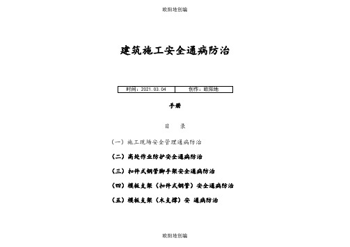 建筑工程施工安全通病防治手册--施工现场安全管理通病防治之欧阳地创编