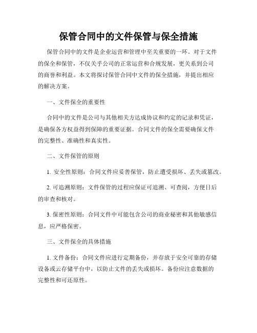 保管合同中的文件保管与保全措施