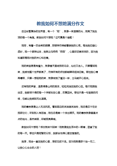 教我如何不想她满分作文