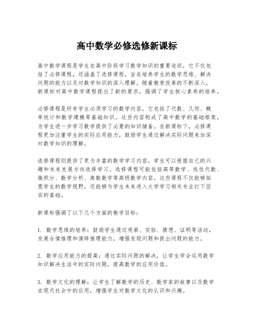 高中数学必修选修新课标