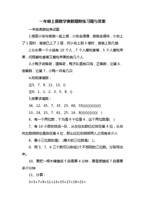 一年级上册数学奥数题附练习题与答案