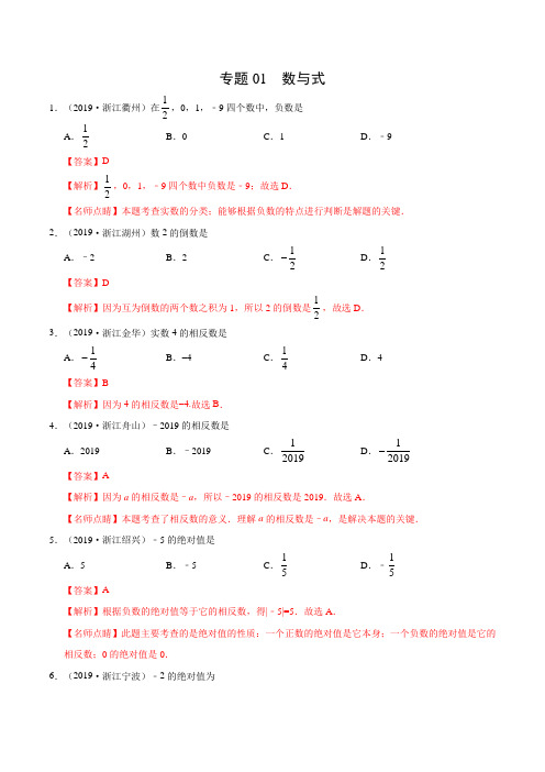 专题01 数与式(浙江专版)-2019年中考真题数学试题分项汇编(解析版)