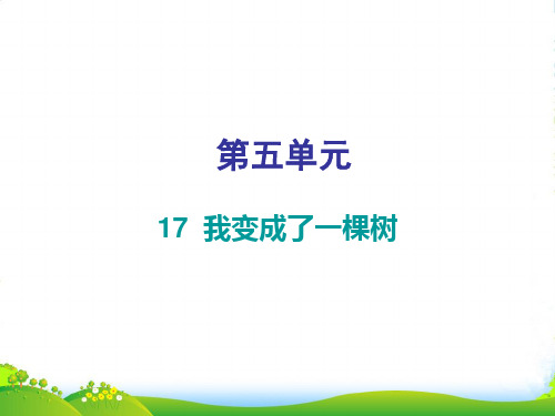 人教部编版三年级下册语文习题课件-第五单元 第17课 我变成了一棵树 (共10张PPT)