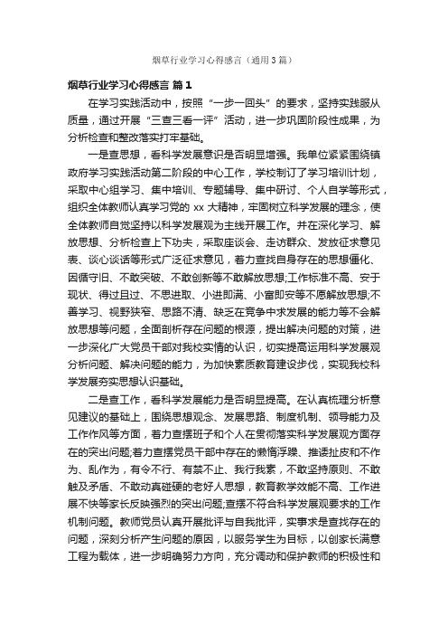 烟草行业学习心得感言（通用3篇）