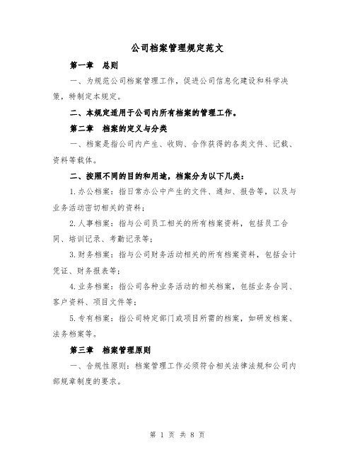 公司档案管理规定范文（3篇）