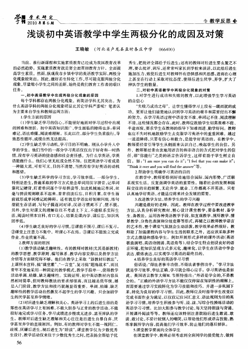 浅谈初中英语教学中学生两极分化的成因及对策