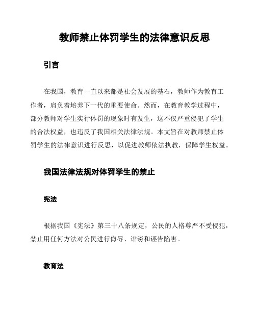 教师禁止体罚学生的法律意识反思