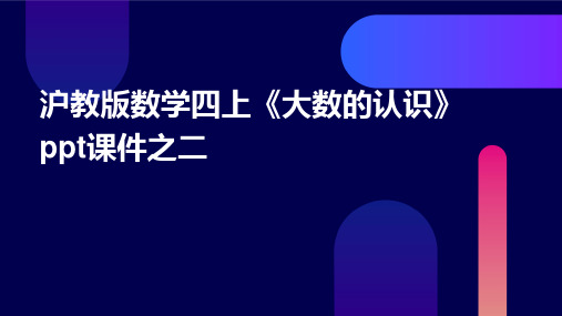 沪教版数学四上《大数的认识》课件之二