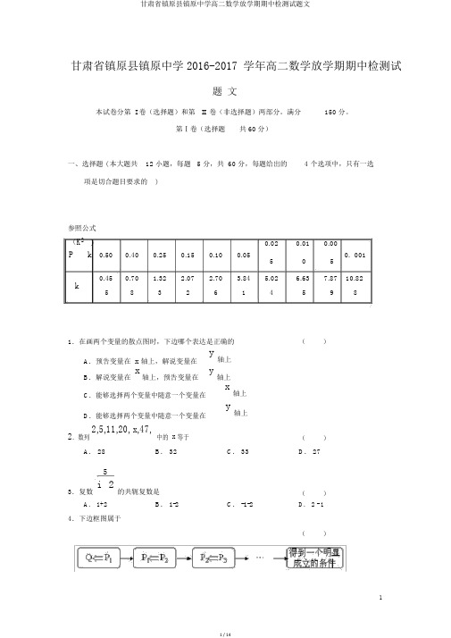 甘肃省镇原县镇原中学高二数学下学期期中检测试题文