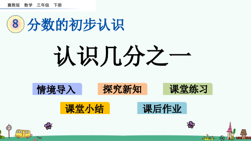 冀教版三年级数学下册第八单元课件