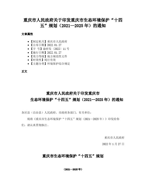 重庆市人民政府关于印发重庆市生态环境保护“十四五”规划（2021—2025年）的通知