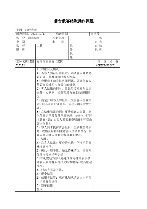 前厅部散客结账操作流程