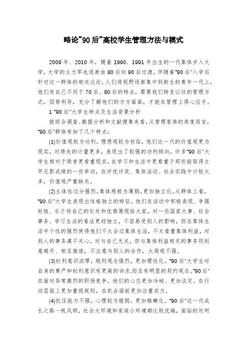 略论“90后”高校学生管理方法与模式