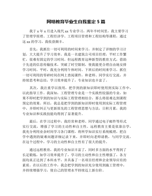 网络教育毕业生自我鉴定5篇